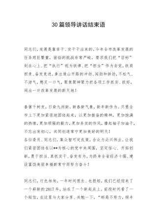 篇领导讲话结束语
