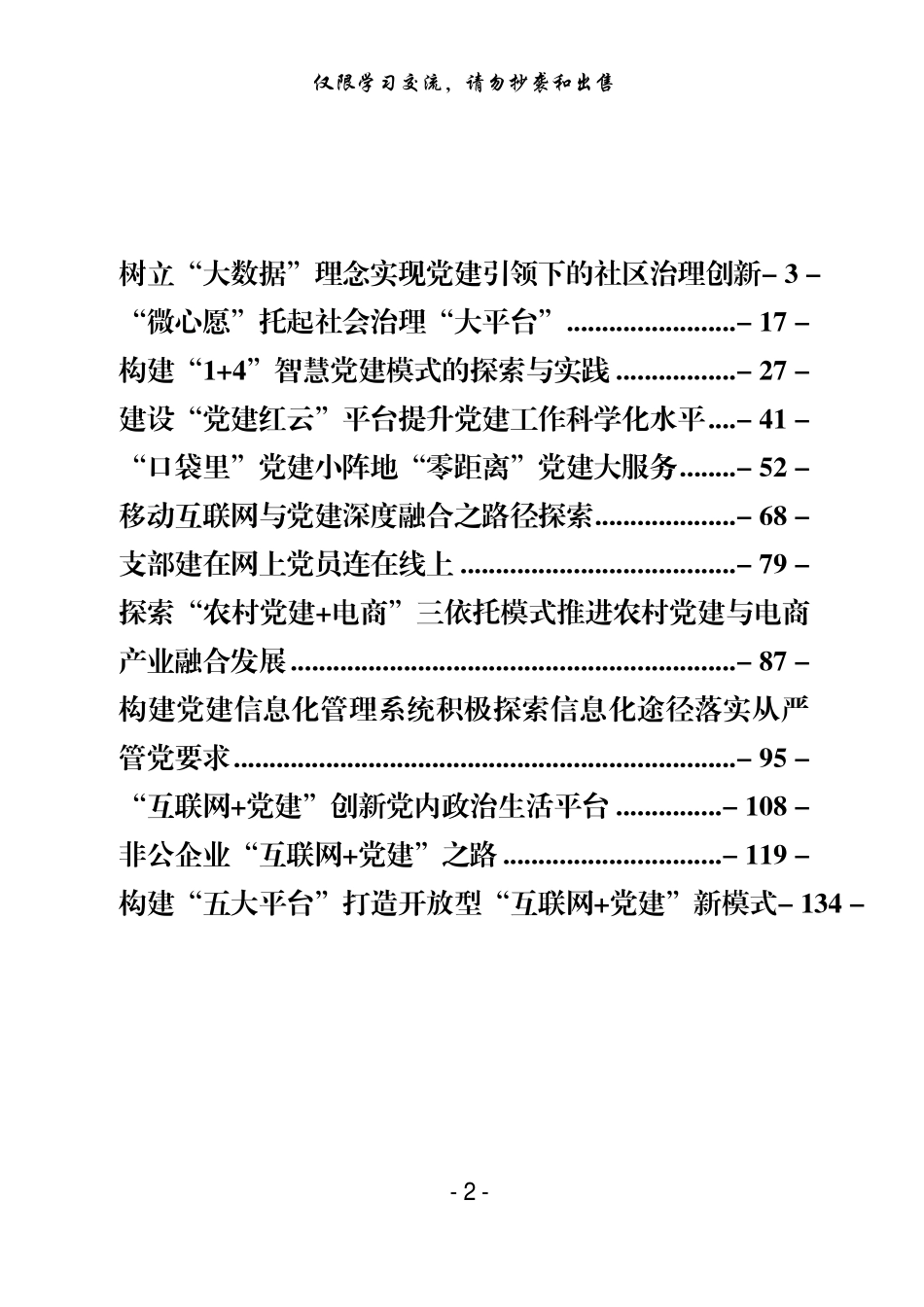 互联网+党建创新案例材料范文赏析12篇_第2页