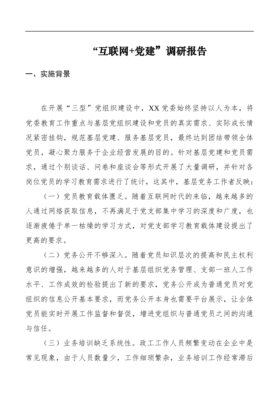 互联网与党建的关系调研报告_第1页