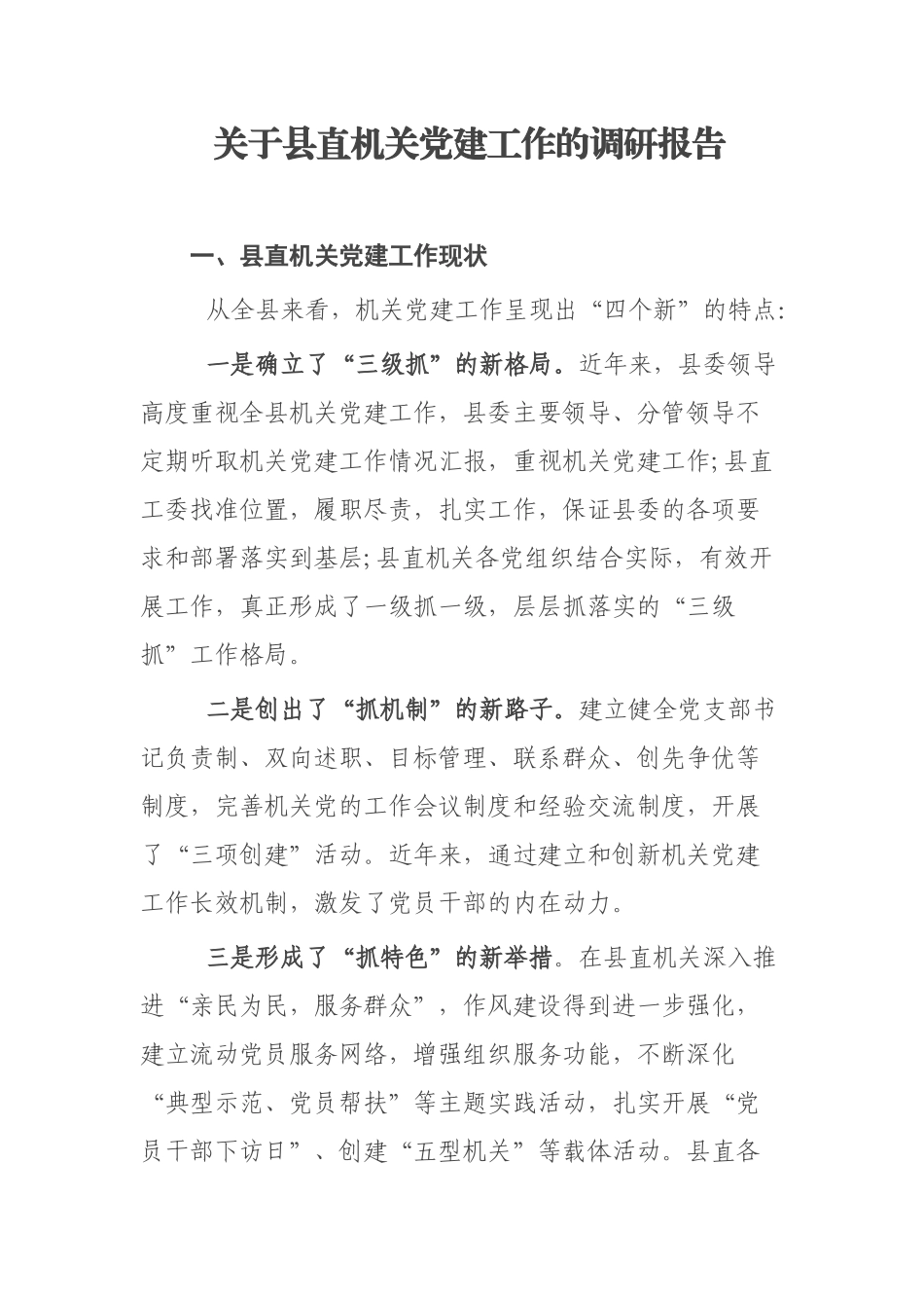 关于县直机关党建工作的调研报告_第1页