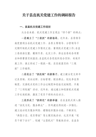 关于县直机关党建工作的调研报告