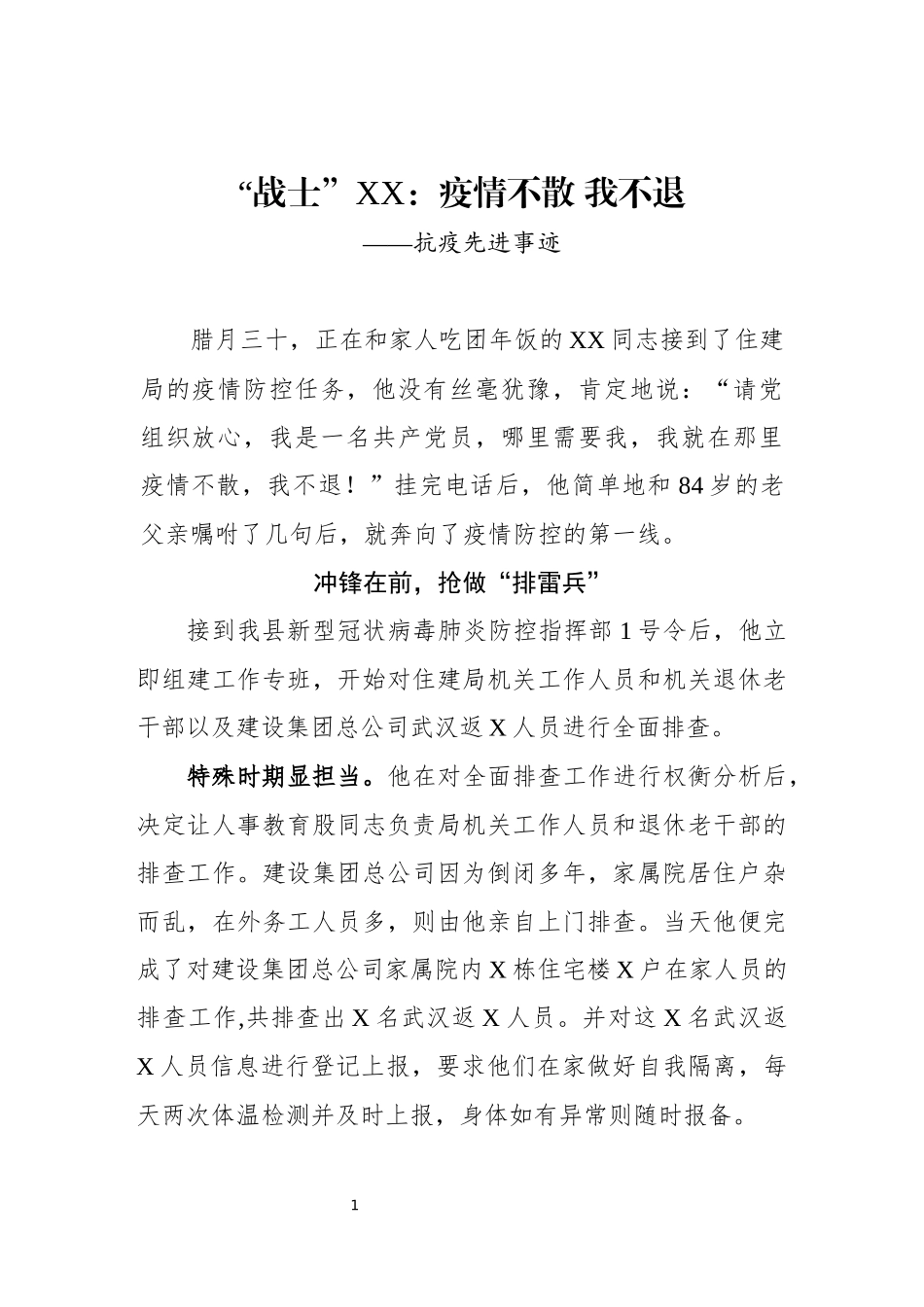 抗疫先进事迹_第1页