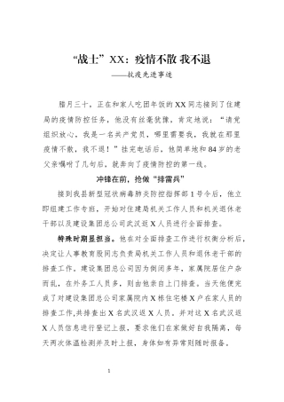 抗疫先进事迹