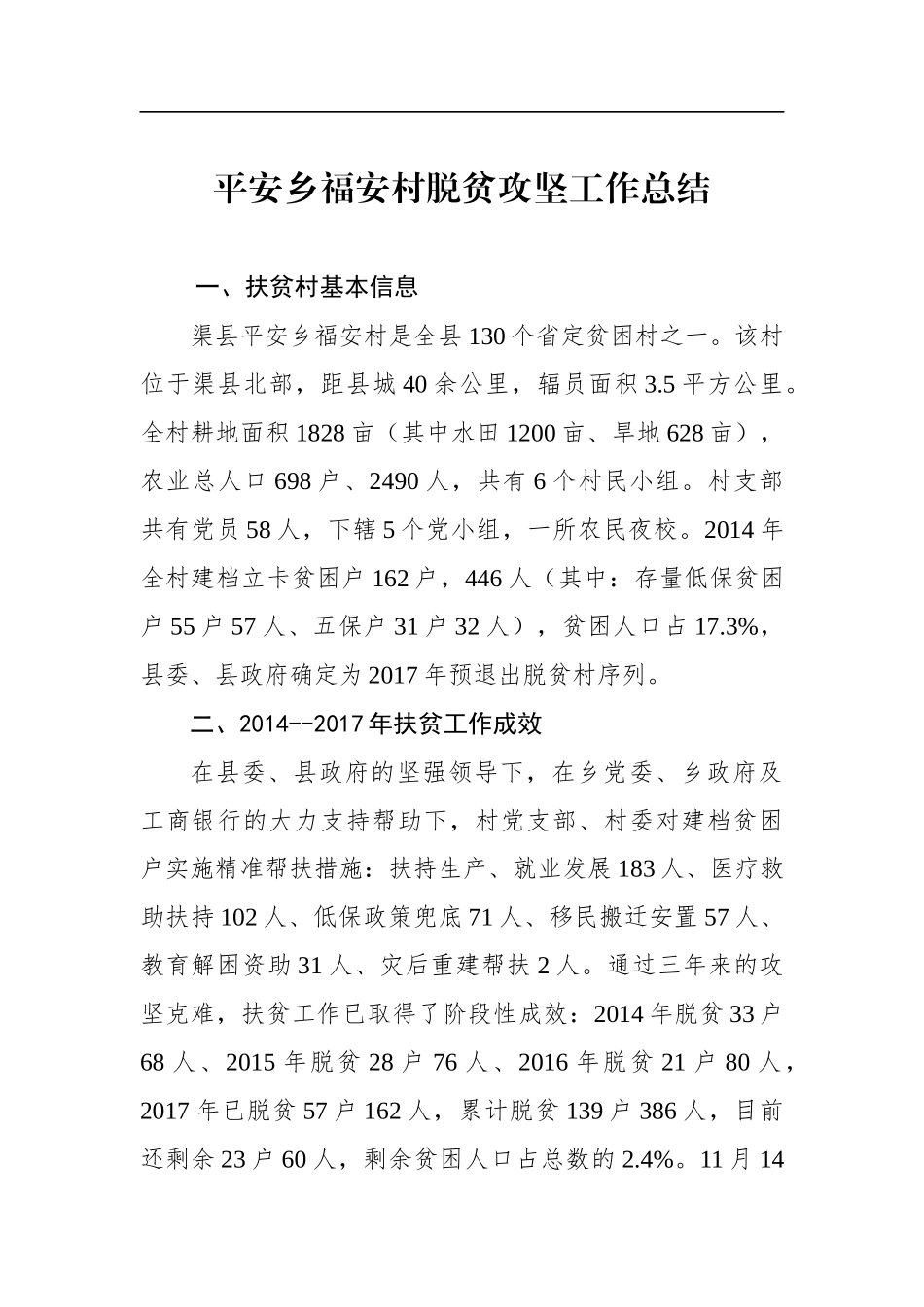 平安乡福安村脱贫攻坚工作总结_第1页