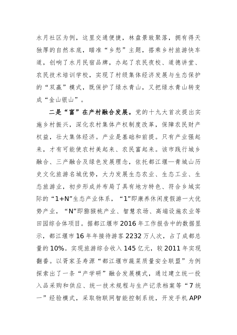 平窝乡人大赴都江堰考察学习乡村振兴工作调研报告_第3页