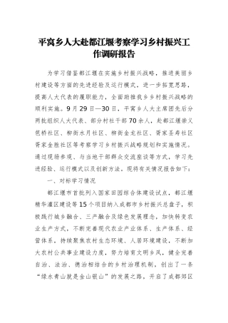 平窝乡人大赴都江堰考察学习乡村振兴工作调研报告
