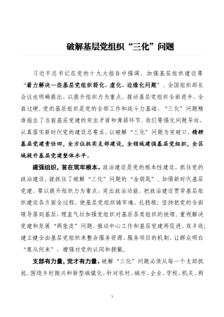 破解基层党组织“三化”问题