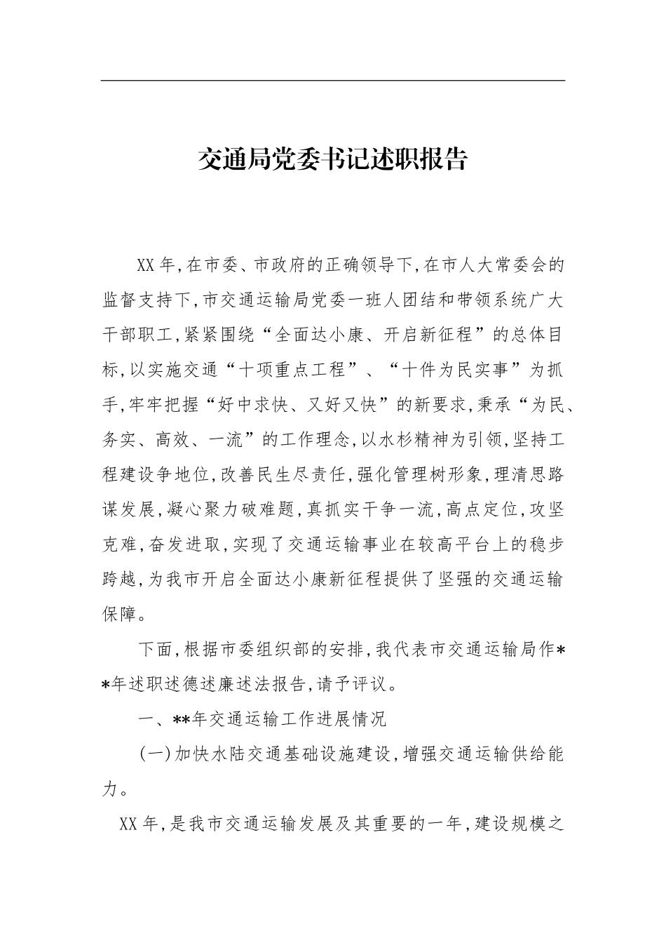 交通局党委书记述职报告_第1页