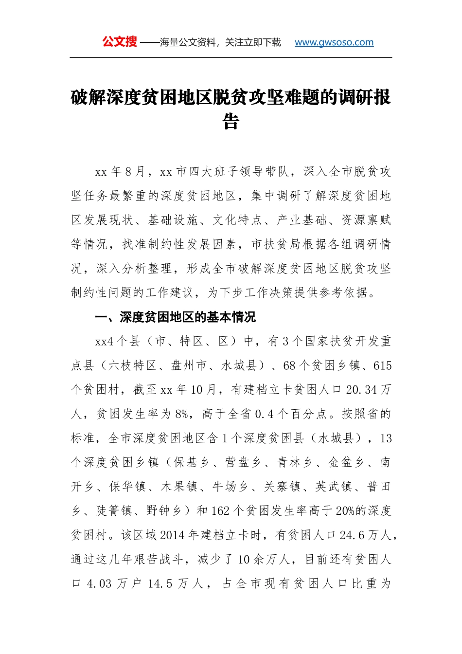 破解深度贫困地区脱贫攻坚难题的调研报告_第1页