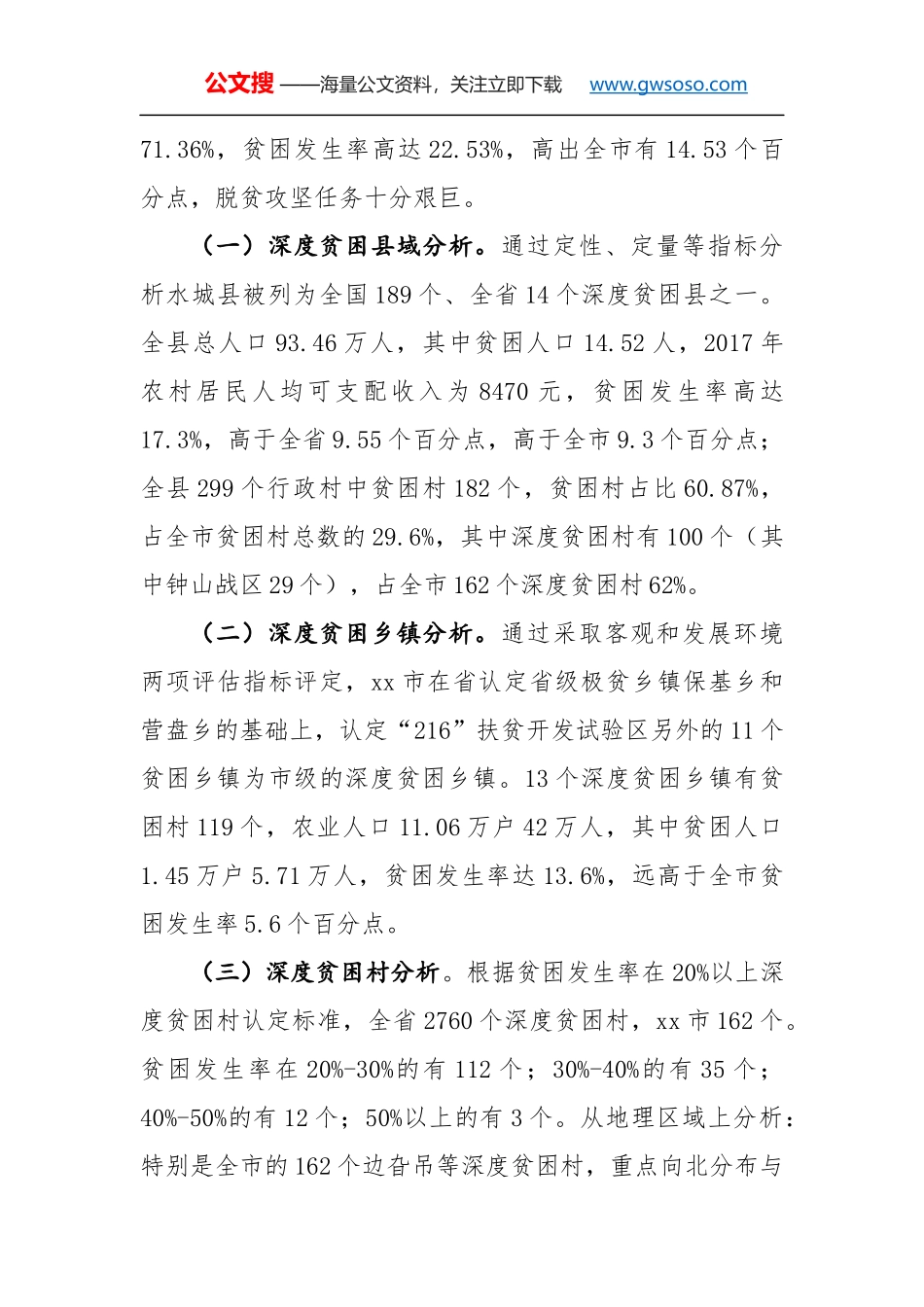 破解深度贫困地区脱贫攻坚难题的调研报告_第2页