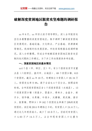 破解深度贫困地区脱贫攻坚难题的调研报告