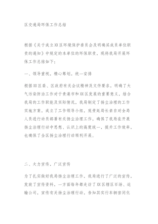 交通局环保工作总结