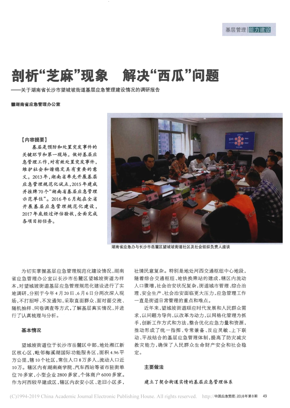 剖析芝麻现象解决西瓜省略道基层应急管理建设情况的调研报告_第1页