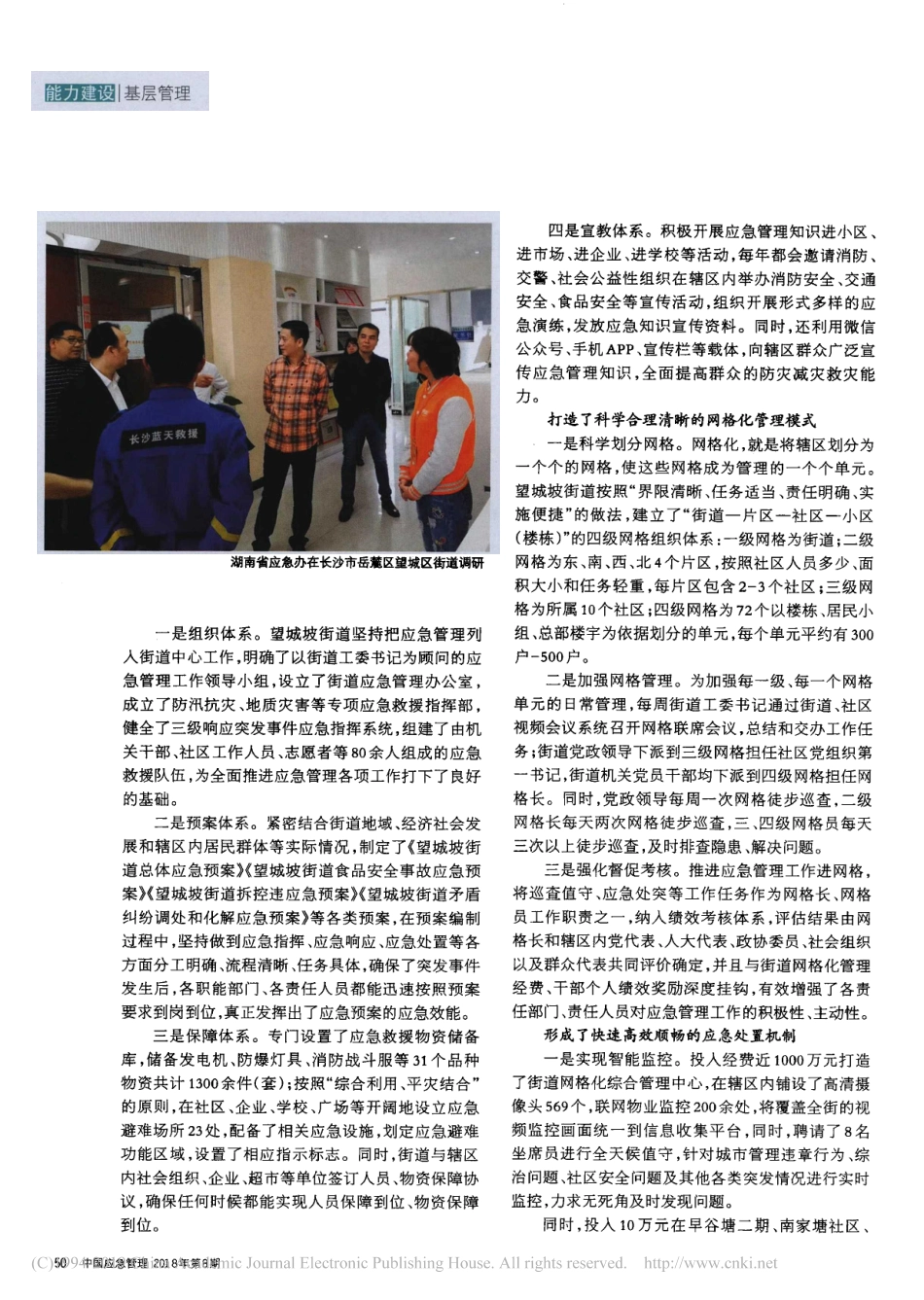 剖析芝麻现象解决西瓜省略道基层应急管理建设情况的调研报告_第2页