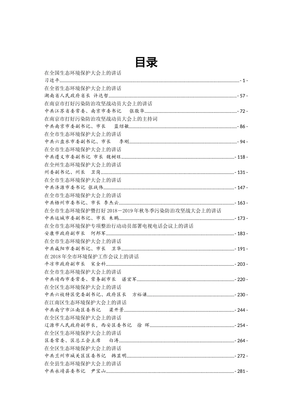 环保工作讲话发言36篇_第1页