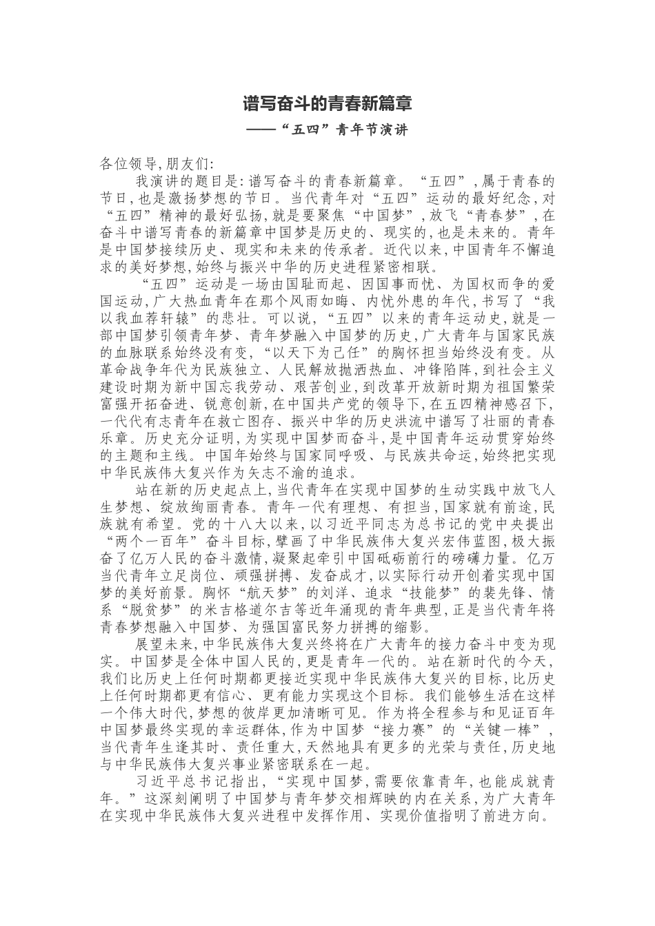 谱写奋斗的青春新篇五四”青年节演讲_第1页