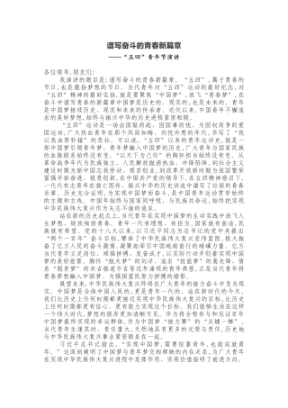 谱写奋斗的青春新篇五四”青年节演讲