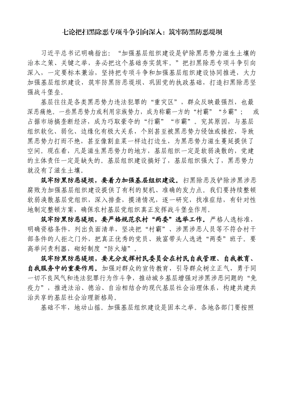 七论把扫黑除恶专项斗争引向深入：筑牢防黑防恶堤坝_第1页