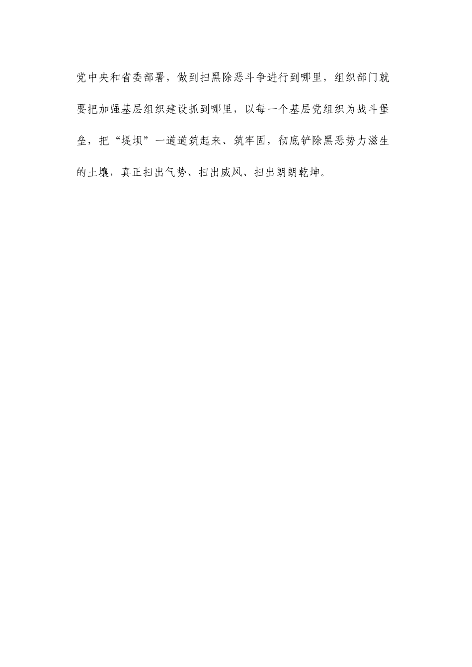 七论把扫黑除恶专项斗争引向深入：筑牢防黑防恶堤坝_第2页