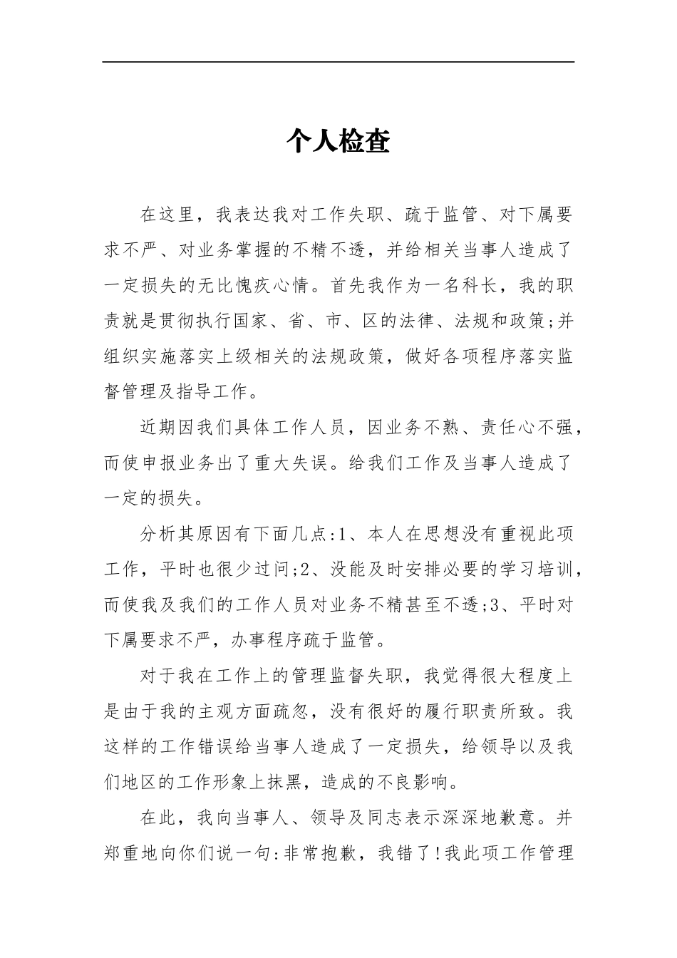 科长申报业务个人检查_第1页