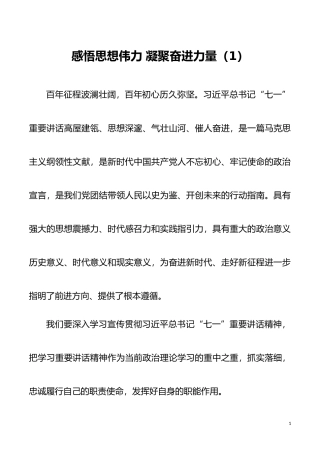 七一讲话心得100周年大会重要讲话精神心得体会范文8篇庆祝大会监狱长研讨发言发言材料