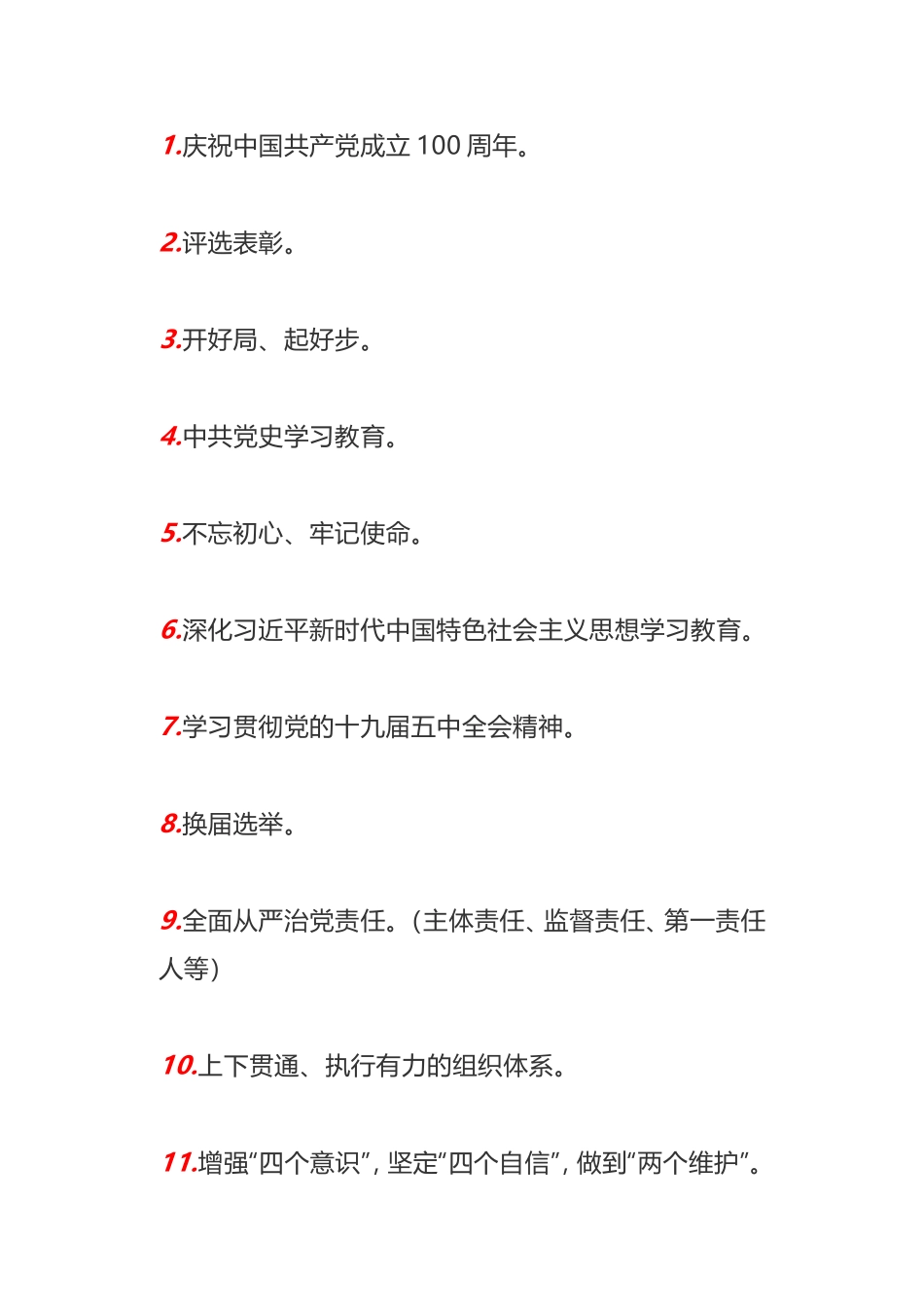 可用于基层党组织2021年党建工作要点的33个高频词句_第1页