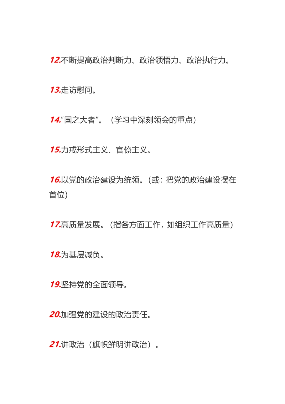可用于基层党组织2021年党建工作要点的33个高频词句_第2页