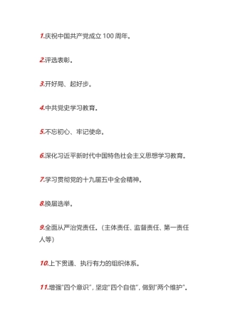 可用于基层党组织2021年党建工作要点的33个高频词句