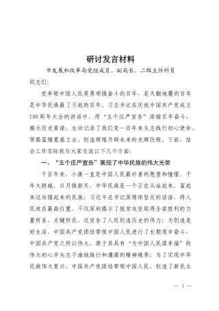 七一研讨发言材料（五个庄严宣告）