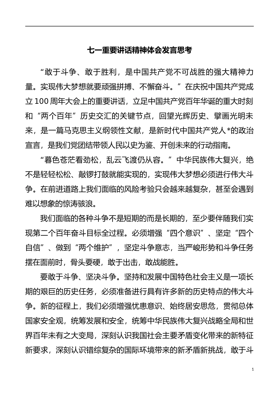 七一重要讲话精神体会发言思考_第1页