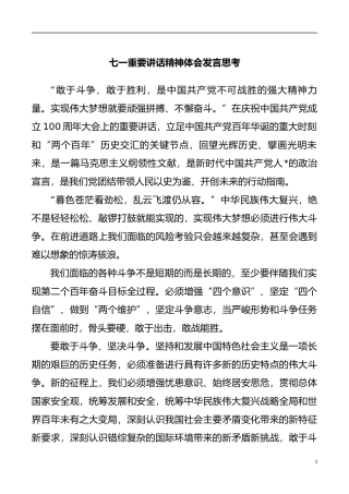 七一重要讲话精神体会发言思考