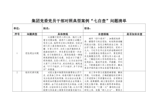 七自查问题清单