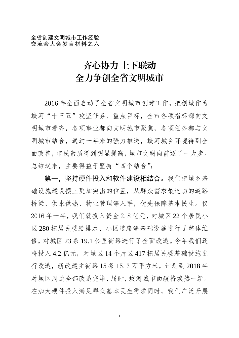 齐心协力 上下联动全力争创全省文明城市——全省创建文明城市工作经验交流会大会发言材料之六_第1页