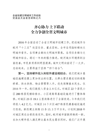 齐心协力 上下联动全力争创全省文明城市——全省创建文明城市工作经验交流会大会发言材料之六