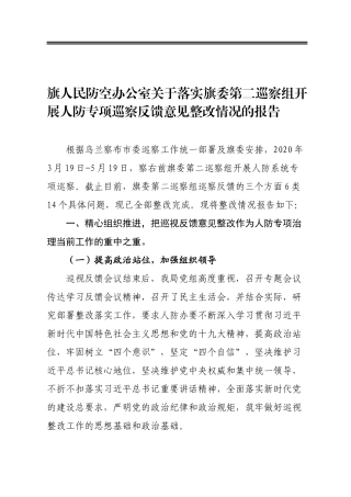 旗人民防空办公室关于落实旗委第二巡察组开展人防专项巡察反馈意见整改情况的报告