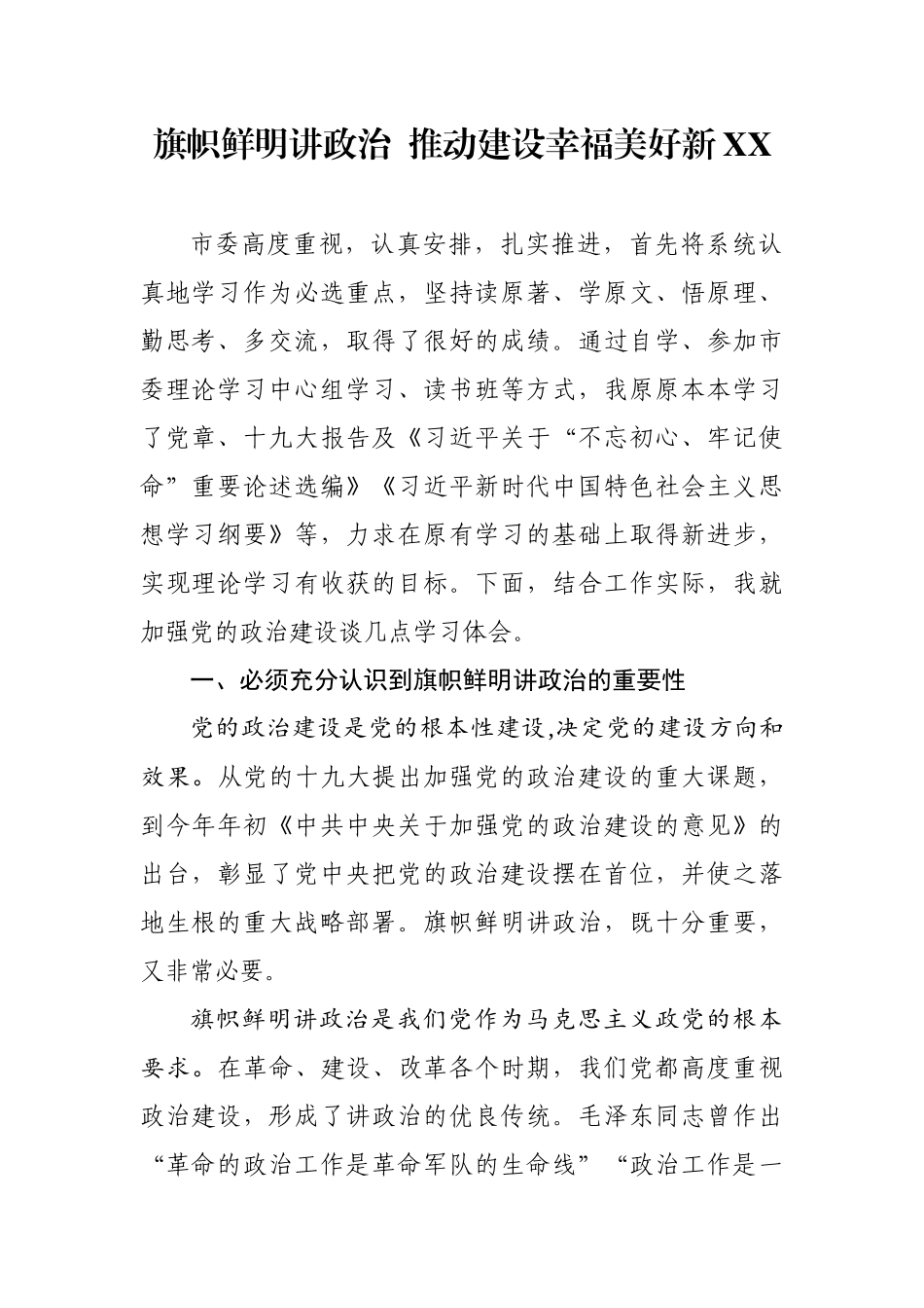 旗帜鲜明讲政治  推动建设幸福美好新XX学习研讨发言_第1页