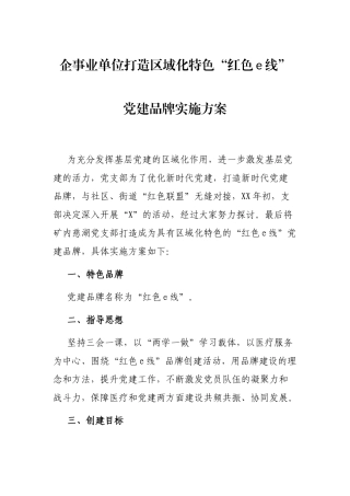 企事业单位打造区域化特色“红色e线”党建品牌实施方案