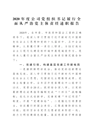 企业：2020年度公司党组织书记履行全面从严治党主体责任述职报告