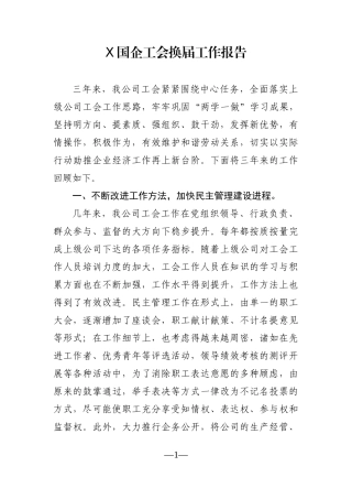 企业：X国企工会换届工作报告