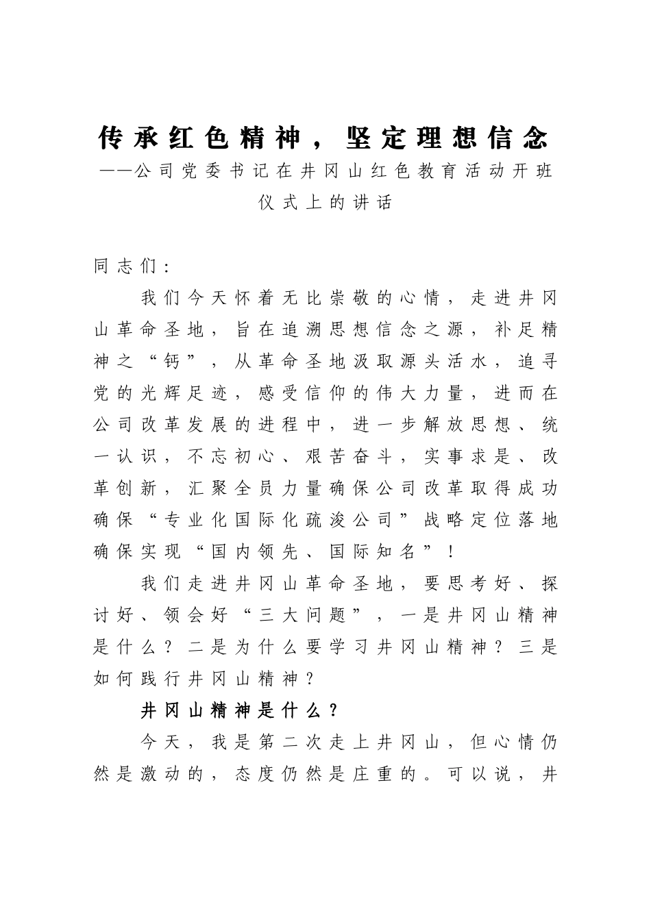企业：传承红色精神坚定理想信念——公司党委书记在井冈山红色教育活动开班仪式上的讲话_第1页