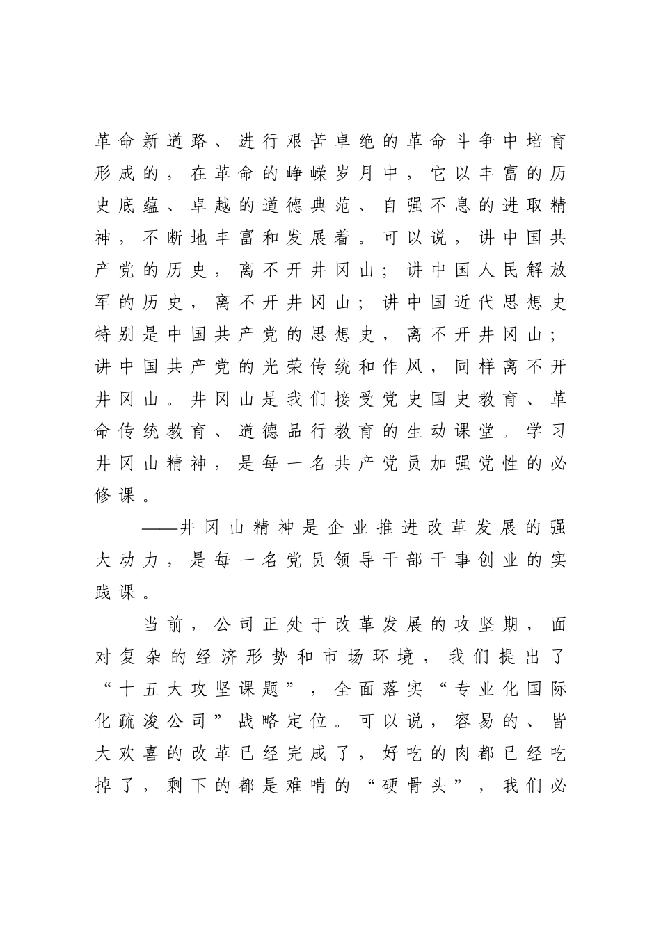 企业：传承红色精神坚定理想信念——公司党委书记在井冈山红色教育活动开班仪式上的讲话_第3页