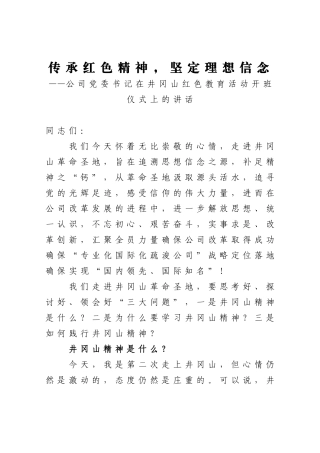 企业：传承红色精神坚定理想信念——公司党委书记在井冈山红色教育活动开班仪式上的讲话