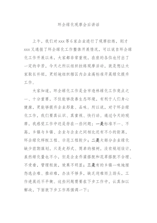 环企绿化观摩会后讲话
