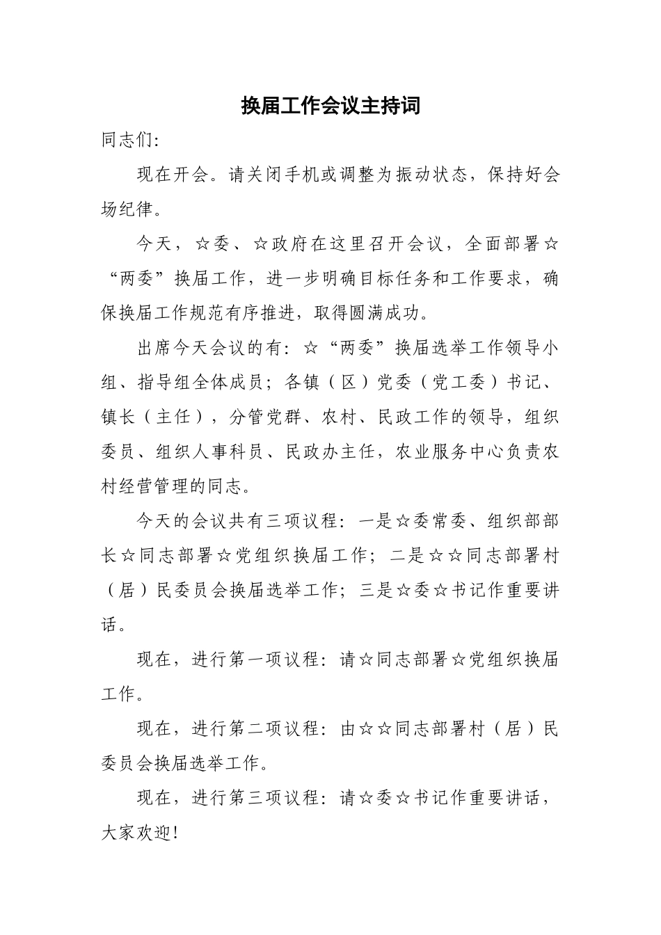 换届工作会议主持词_第1页
