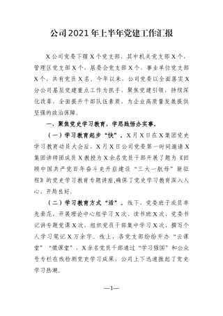 企业：公司2021年上半年党建工作汇报
