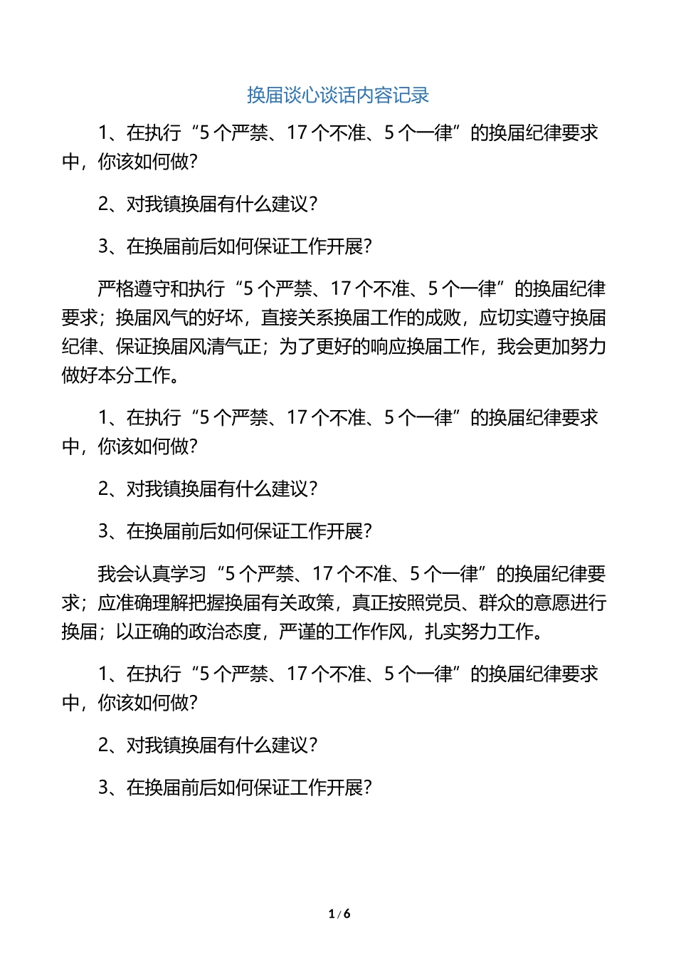 换届谈心谈话内容记录_第1页