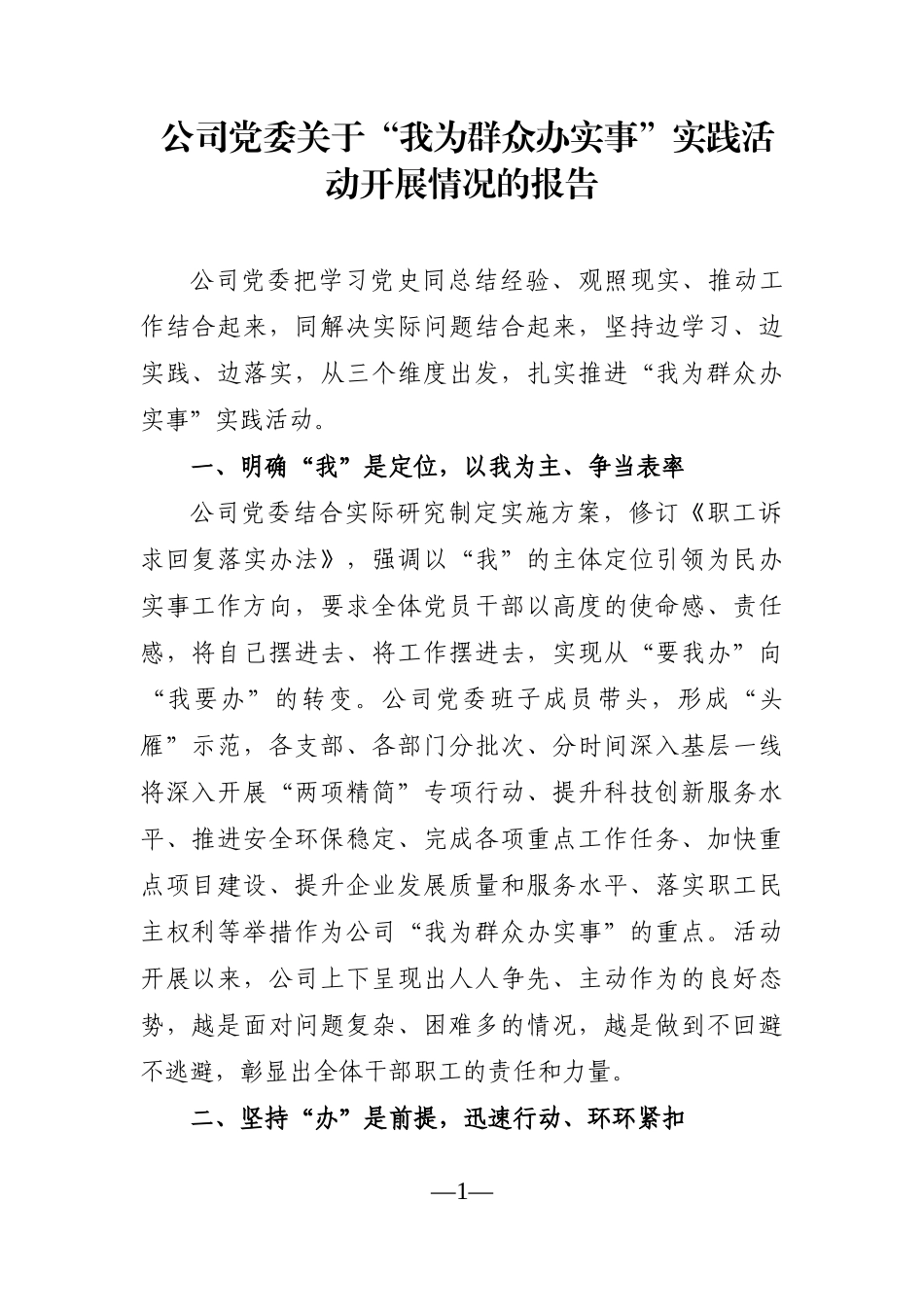 企业：公司党委关于“我为群众办实事”实践活动开展情况的报告_第1页