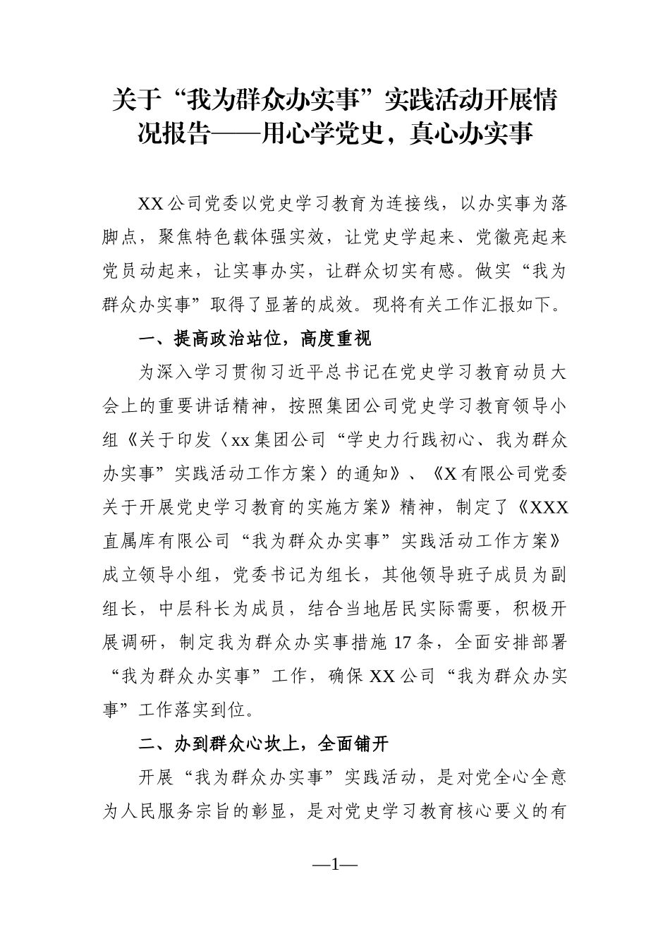 企业：关于“我为群众办实事”实践活动开展情况报告——用心学党史，真心办实事_第1页