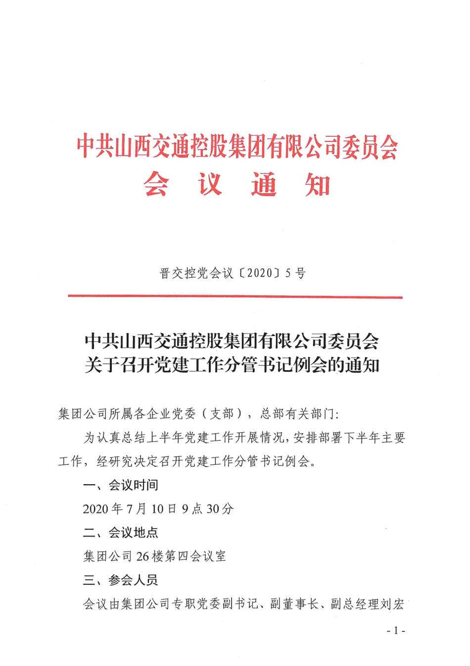 关于召开党建工作分管书记例会的通知_第1页