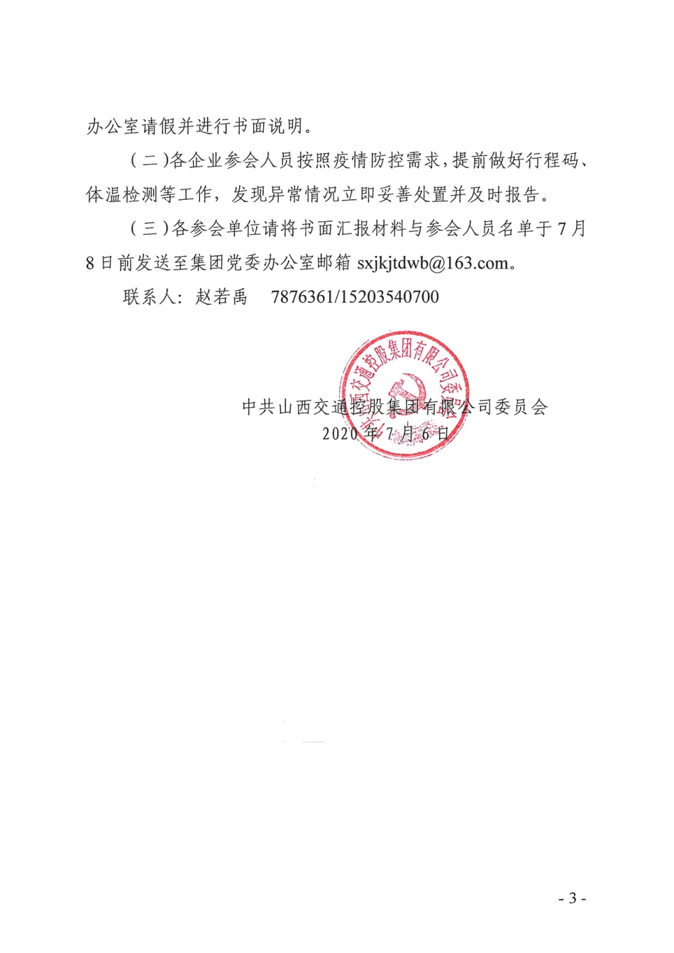 关于召开党建工作分管书记例会的通知_第3页